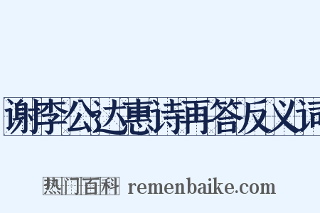 谢李公达惠诗再答反义词是什么意思的图片